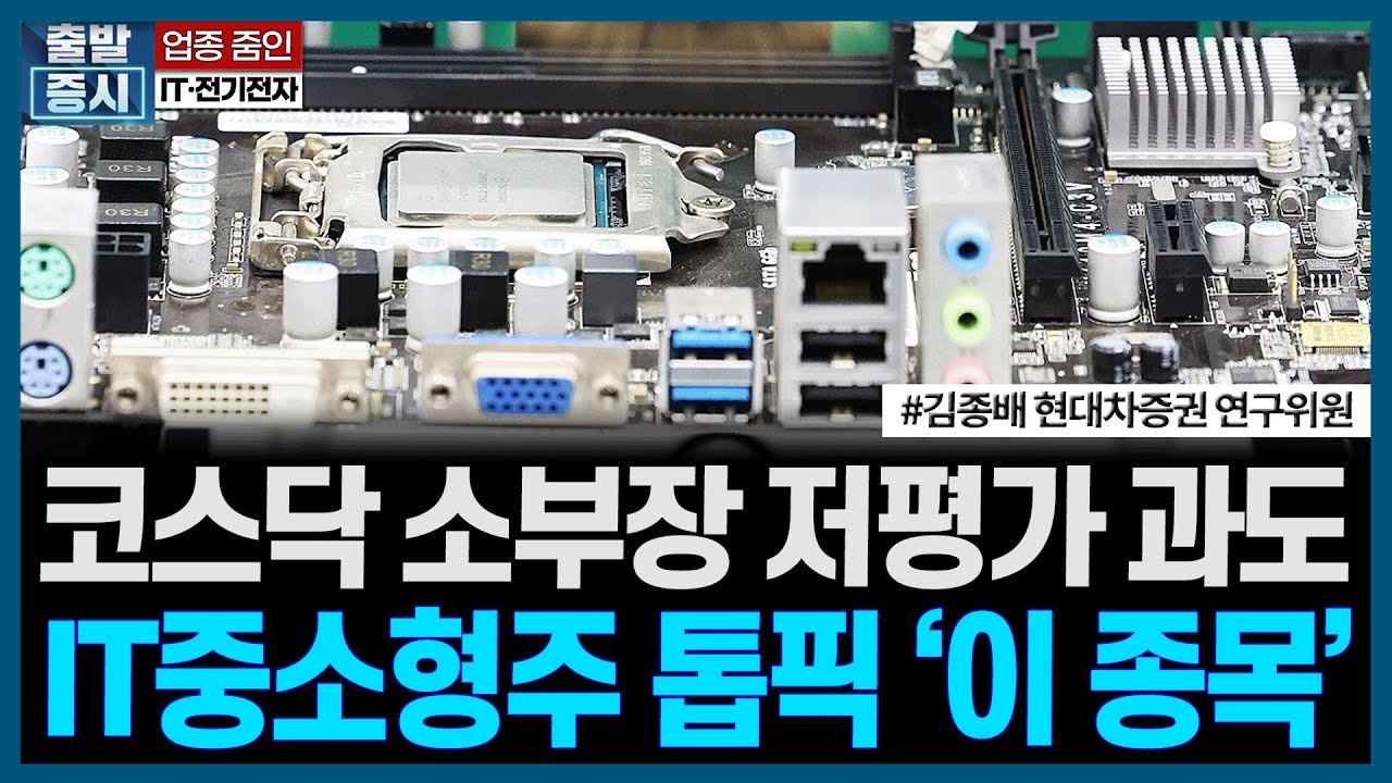코스닥 소부장 저평가 과도, IT중소형주 톱픽 '이 종목'ㅣ#반도체 #소부장 #IT #전기전자