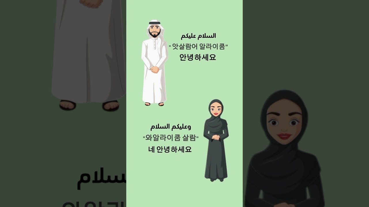 아랍어 인사 배우기 — تعلّم التحية بالعربيه#아랍어 #아랍어인사 #아랍어공부 #아랍문화 #السلام_عليكم #learnarabic