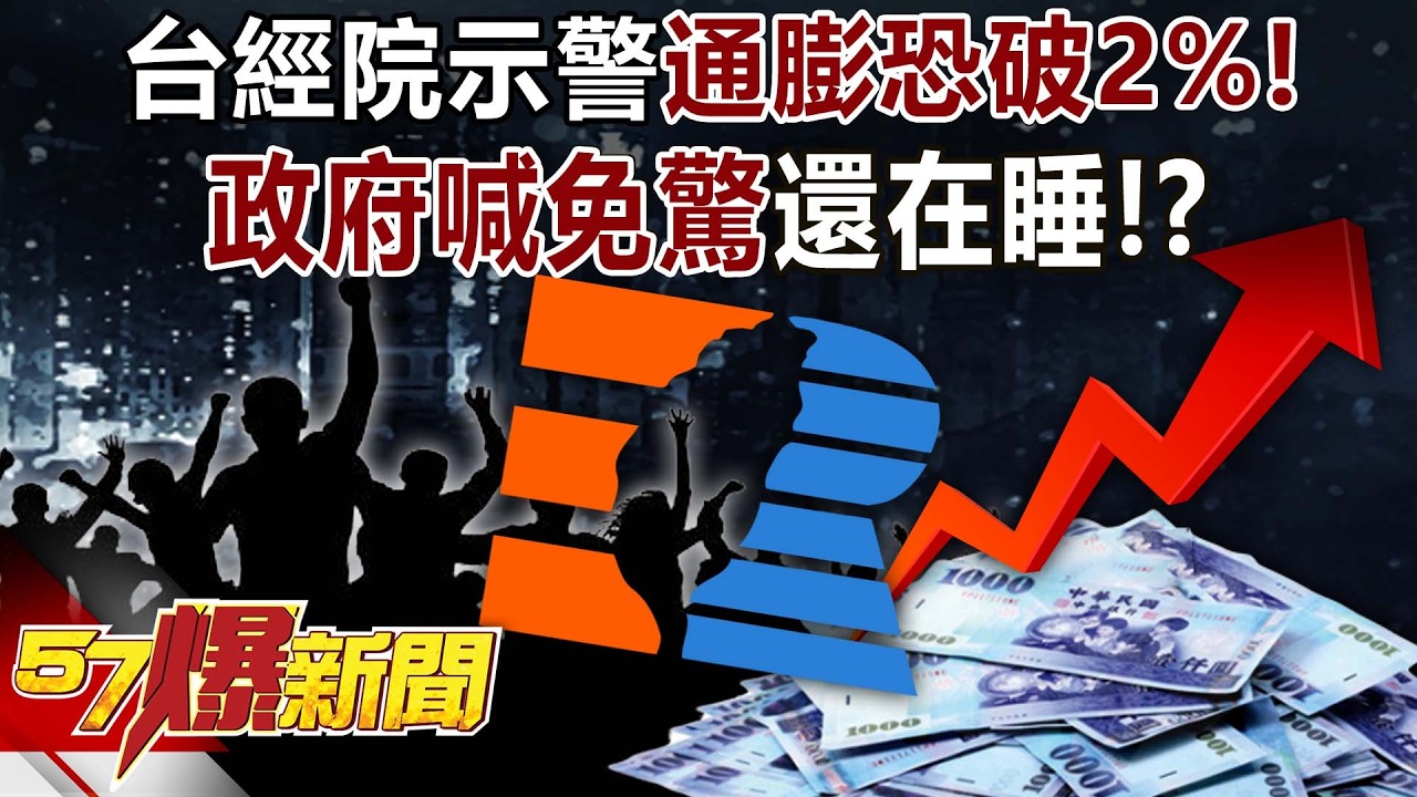 台經院示警通膨恐破2%！政府喊「免驚」還在睡！？ - 林裕豐 徐紹軒 徐俊相【57爆新聞】 ‪@57BreakingNews