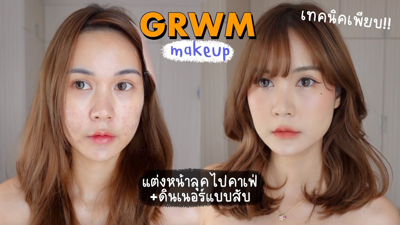 GRWM แต่งหน้าลุคจึ้ง dm แตก vlog ไปคาเฟ่  | This is Pear