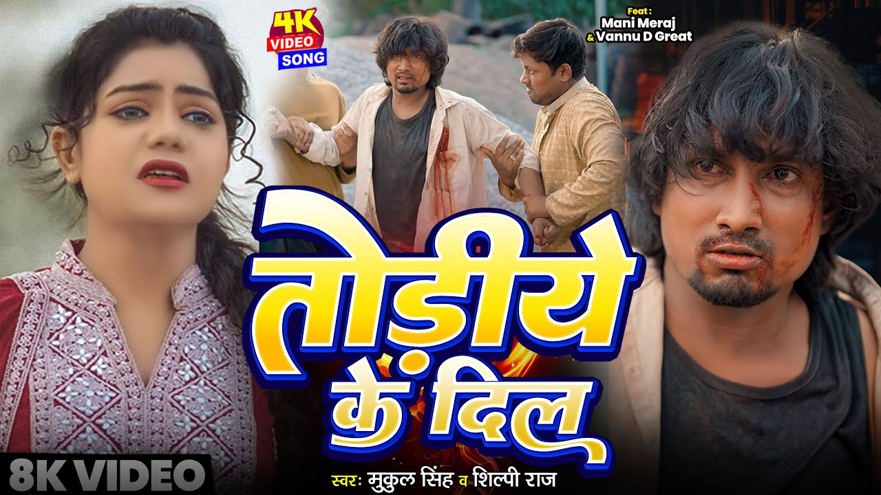 #Video | #Vannu D Great | तोडिये के दिल | #Mani Meraj | #Mukul Singh | #Shilpi Raj | Todiye Ke Dil