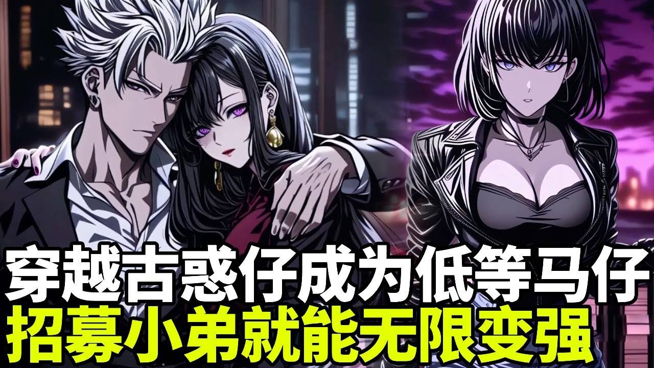 🔥【首播】💥：魂穿古惑仔世界的低等马仔，开局觉醒招贤纳士系统，招募小弟就能无限变强，怀抱美女大嫂走上人生巅峰#二次元#剧情#動漫#漫画#小说
