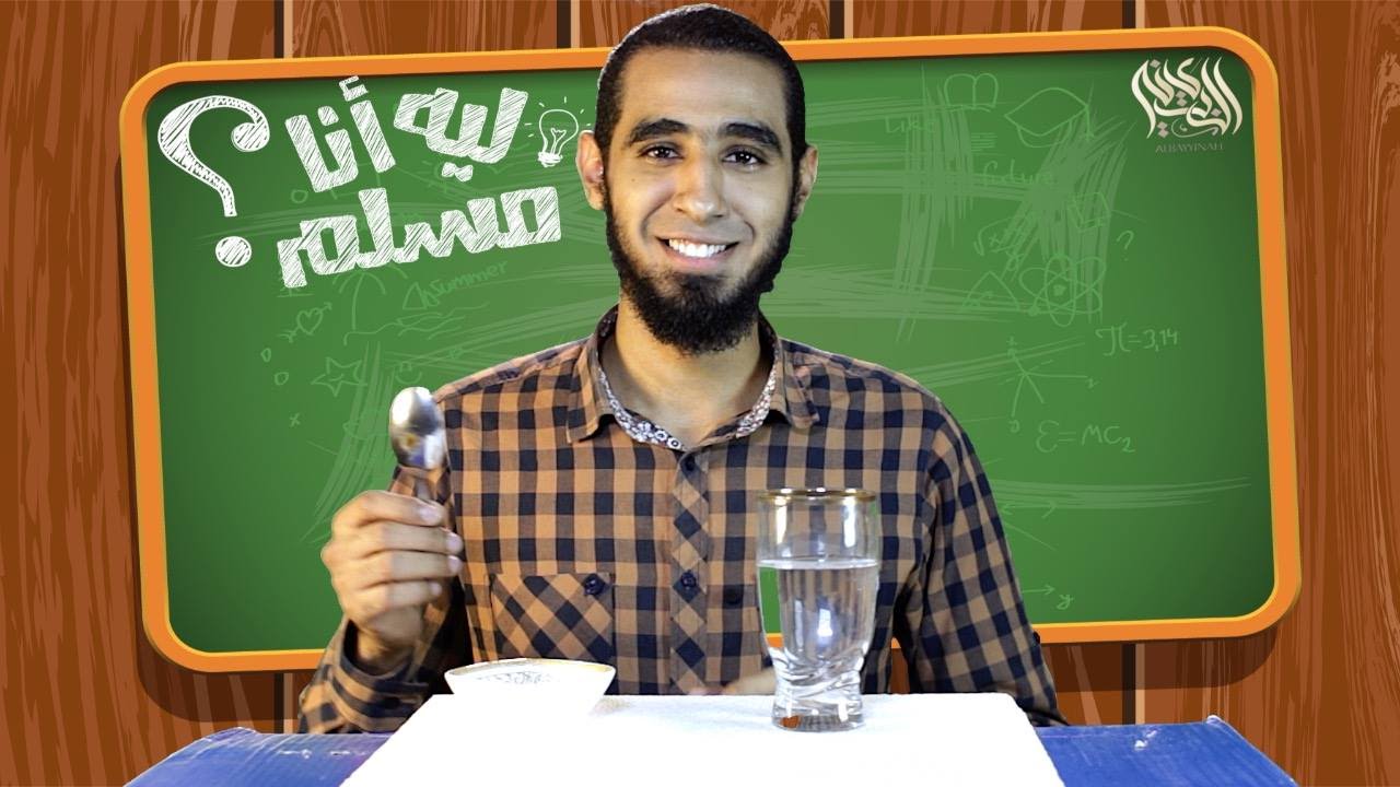 إعجاز القرآن في الأمواج - ليه أنا مسلم؟