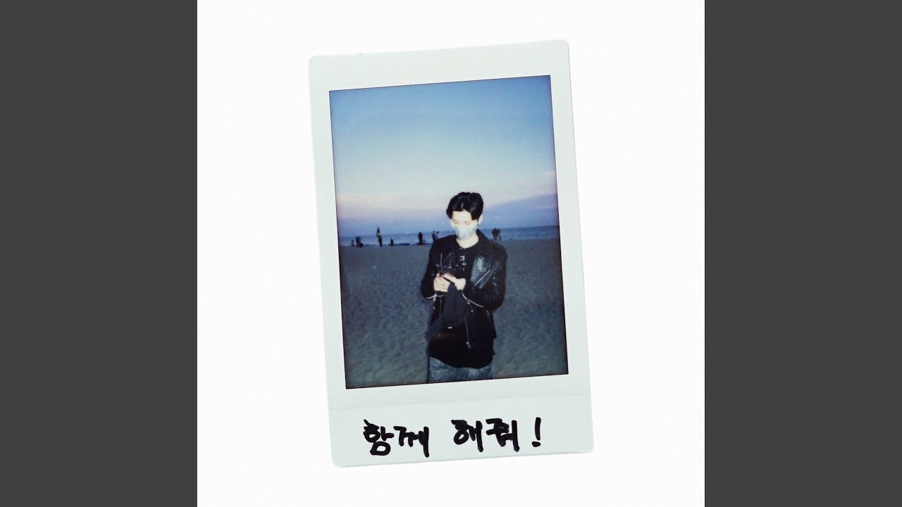 함께해줘 (feat. 송재원)