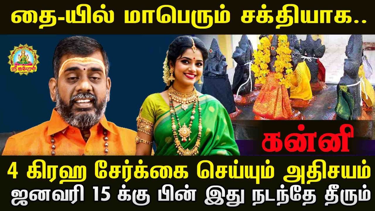கன்னி 4 கிரக சேர்க்கை செய்யும் அதிசயம் தையில் மாபெரும் சக்தியாக ஜனவரி முடிவதற்குள் இது நடக்கும் ..