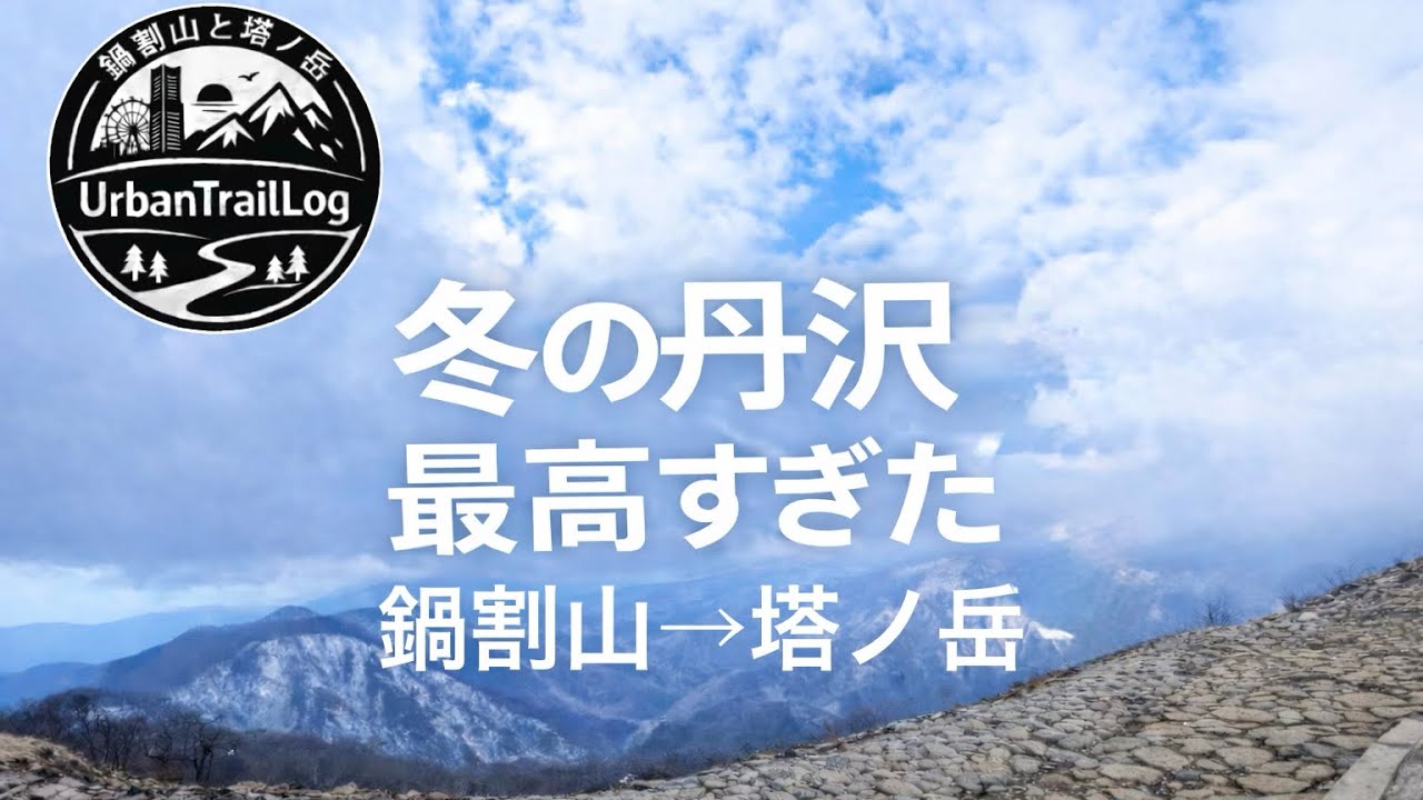 鍋割山から塔ノ岳へ｜冬の丹沢縦走を仲間と歩く一日【登山Vlog】