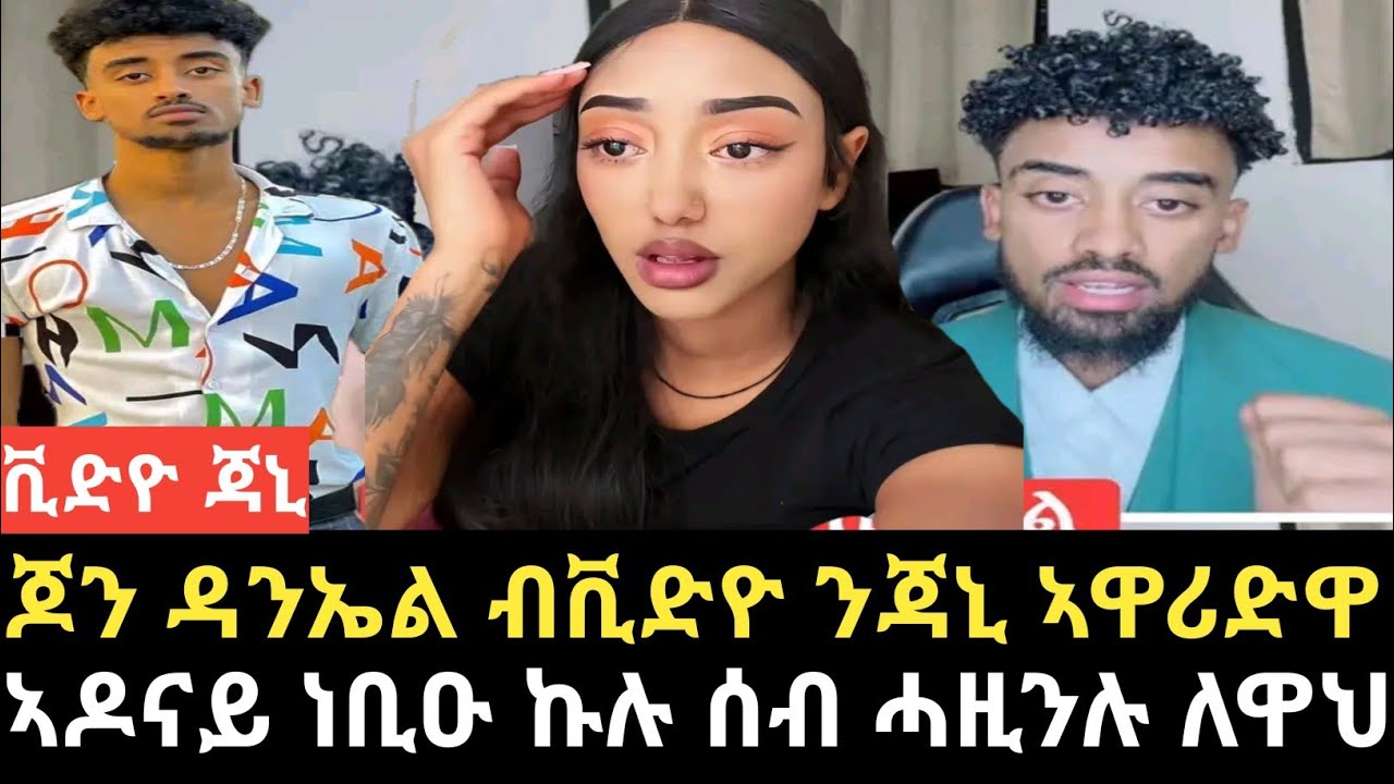 ጆን ዳኒኤል/ጃኒ/ኣዶናይ/መሕፈሪ ቪድዮ/ኣዶናይ ናይ ብሓቂ መሕዘኒ ኮይኑ