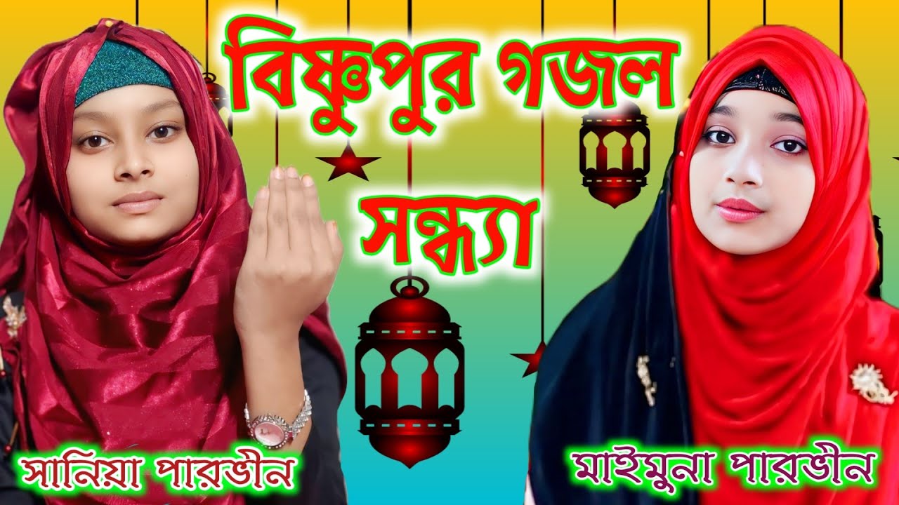 ⛔LIVE⛔ বিষ্ণুপুর গজল সন্ধ্যা | Bishnupur Gajal Evening | Alokito Bharat |