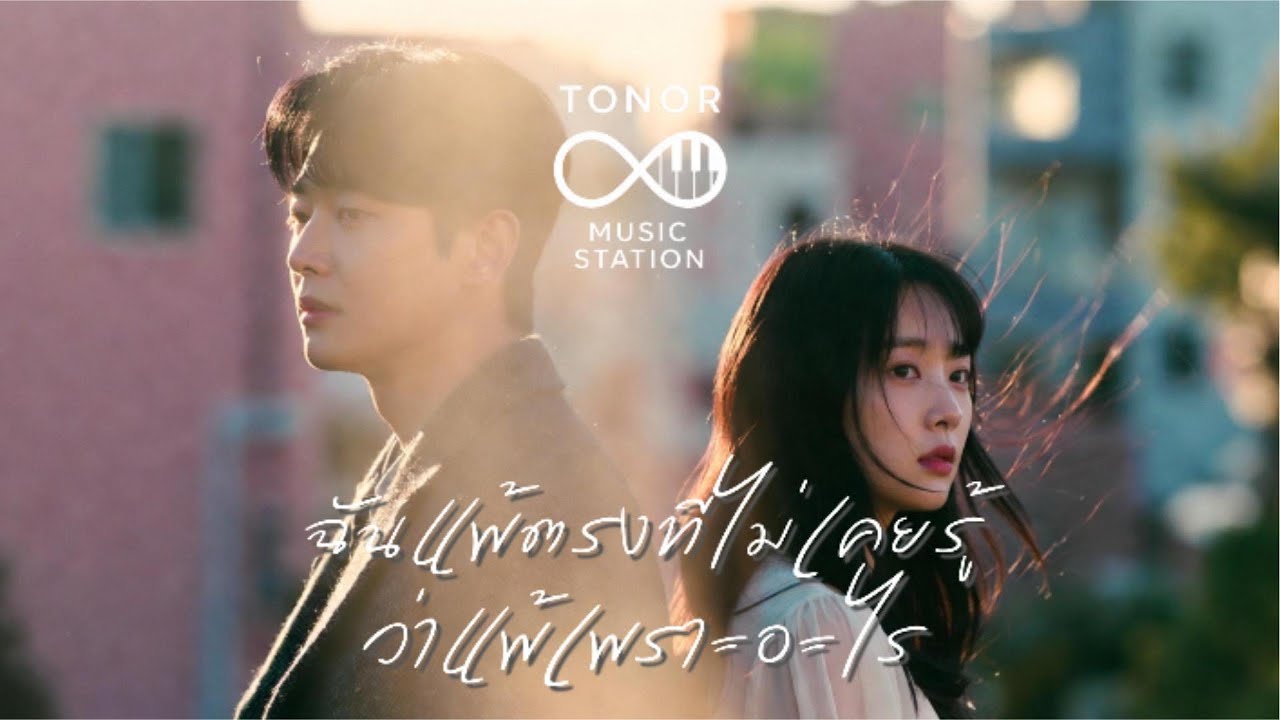 ฉันแพ้ตรงที่ไม่เคยรู้ว่าแพ้เพราะอะไร - Full version | #เพลงเพราะ #เพลงรัก #เพลงเศร้า #เพลงใหม่