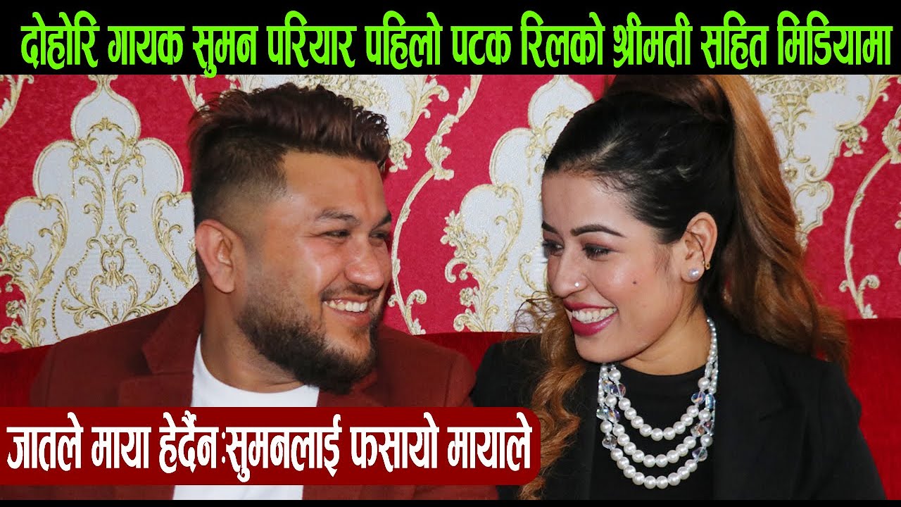 दोहोरि गायक सुमन परियार पहिलो पटक रिलको श्रीमती सहित मिडियामा:जातले माया हेर्दैन: फसायो मायाले Suman