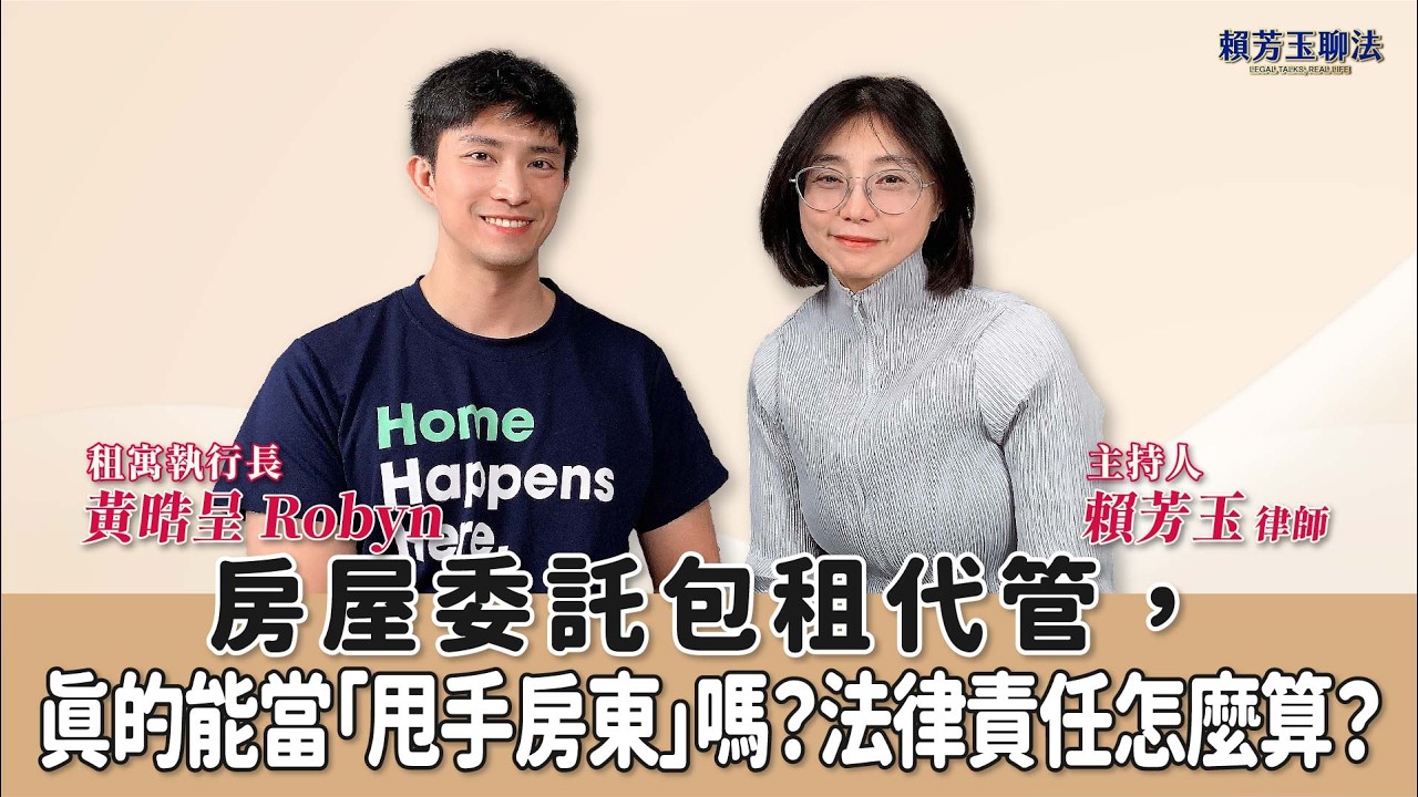 房屋委託包租代管，真的能當「甩手房東」嗎？法律責任怎麼算？│賴芳玉 律師 ft. 黃晧呈 Robyn 租寓執行長