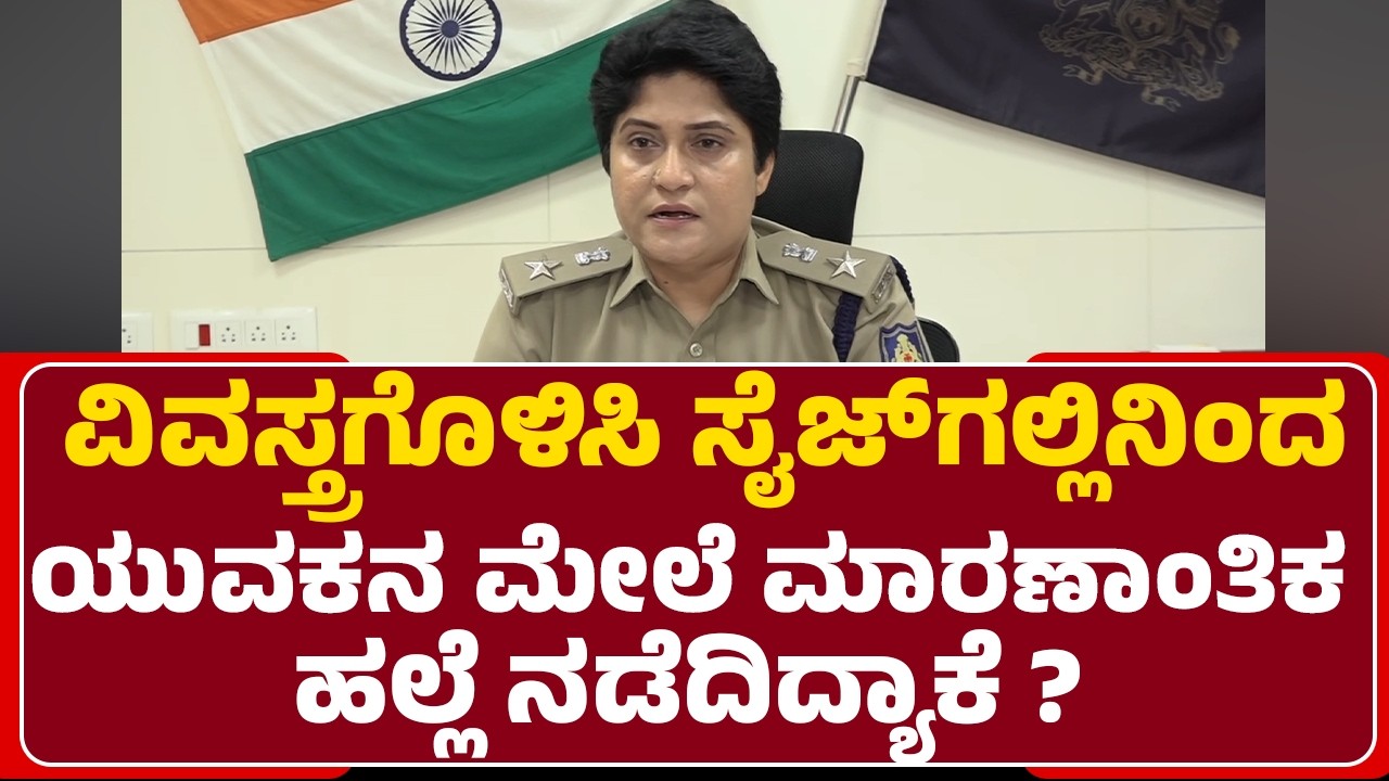 Shobha Rani VJ : ವಿವಸ್ತ್ರಗೊಳಿಸಿ ಸೈಜ್​ಗಲ್ಲಿನಿಂದ ಯುವಕನ ಮೇಲೆ ಮಾರಣಾಂತಿಕಹಲ್ಲೆ ನಡೆದಿದ್ಯಾಕೆ ?| @newsfirst