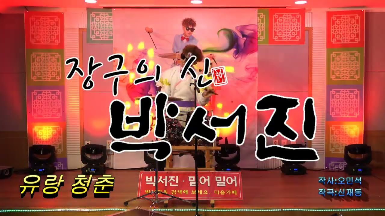 가수 박서진  / 송해 유랑청춘 (단 하나뿐인영상2017년 1월 촬영영상 올려봅니다)