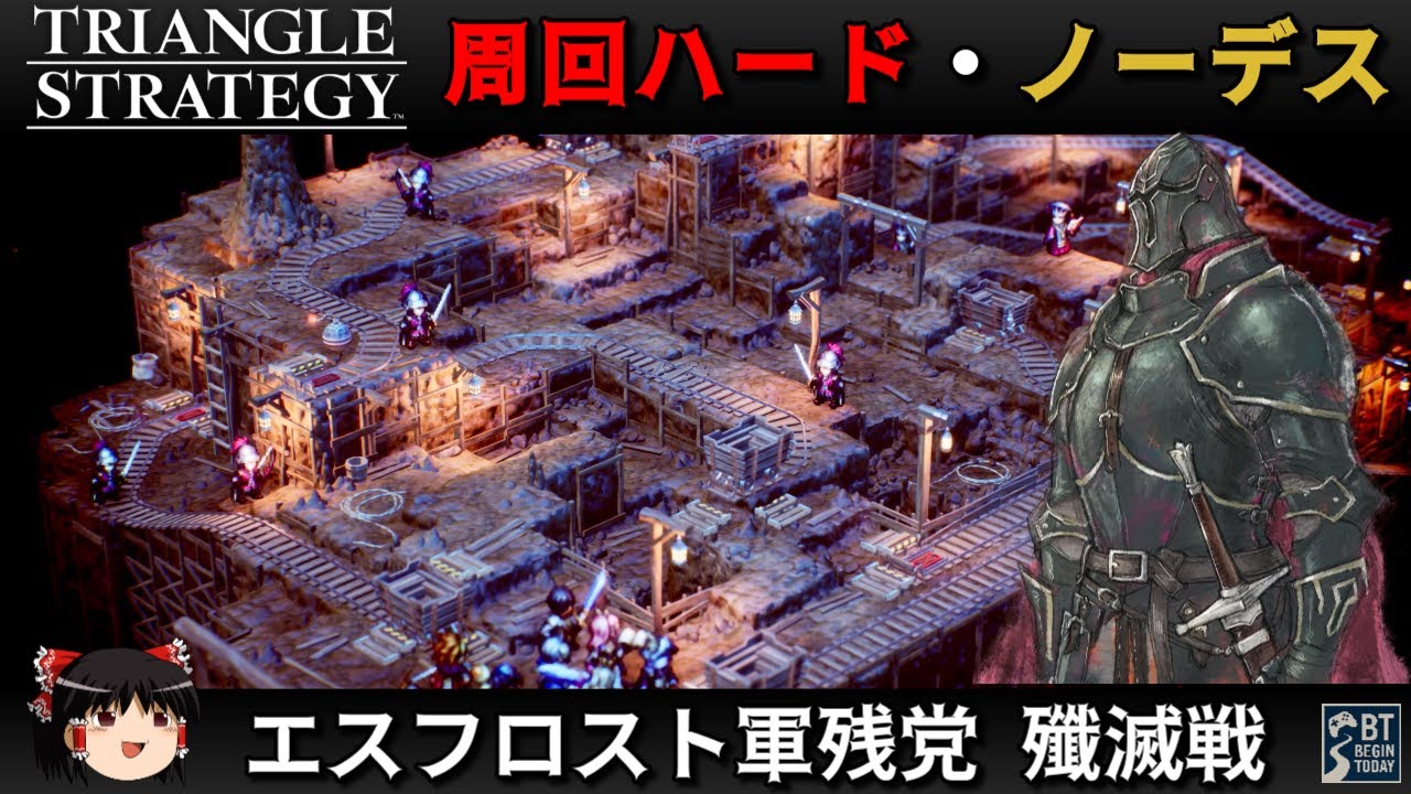 【Steam】トライアングルストラテジー 周回ハード／ノーデス縛り - エスフロスト軍残党 殲滅戦 -【ゆっくり実況 / No Death Hard Mode】