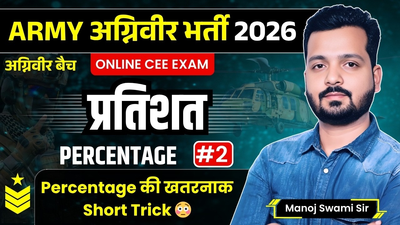 अग्निवीर बैच: Indian Army Maths Percentage (Part 2) | CEE Exam Special | Manoj Swami Sir