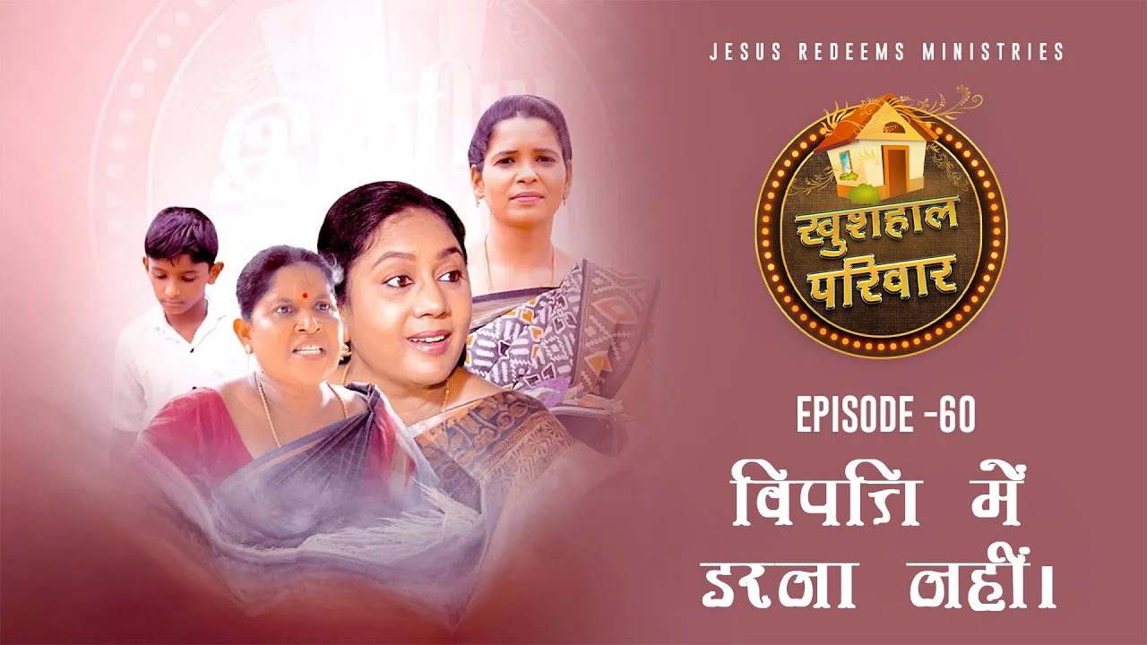 विपत्ति में डरना नहीं। || महिलाओं के लिए एक विशेष कार्यक्रम || Episode 60