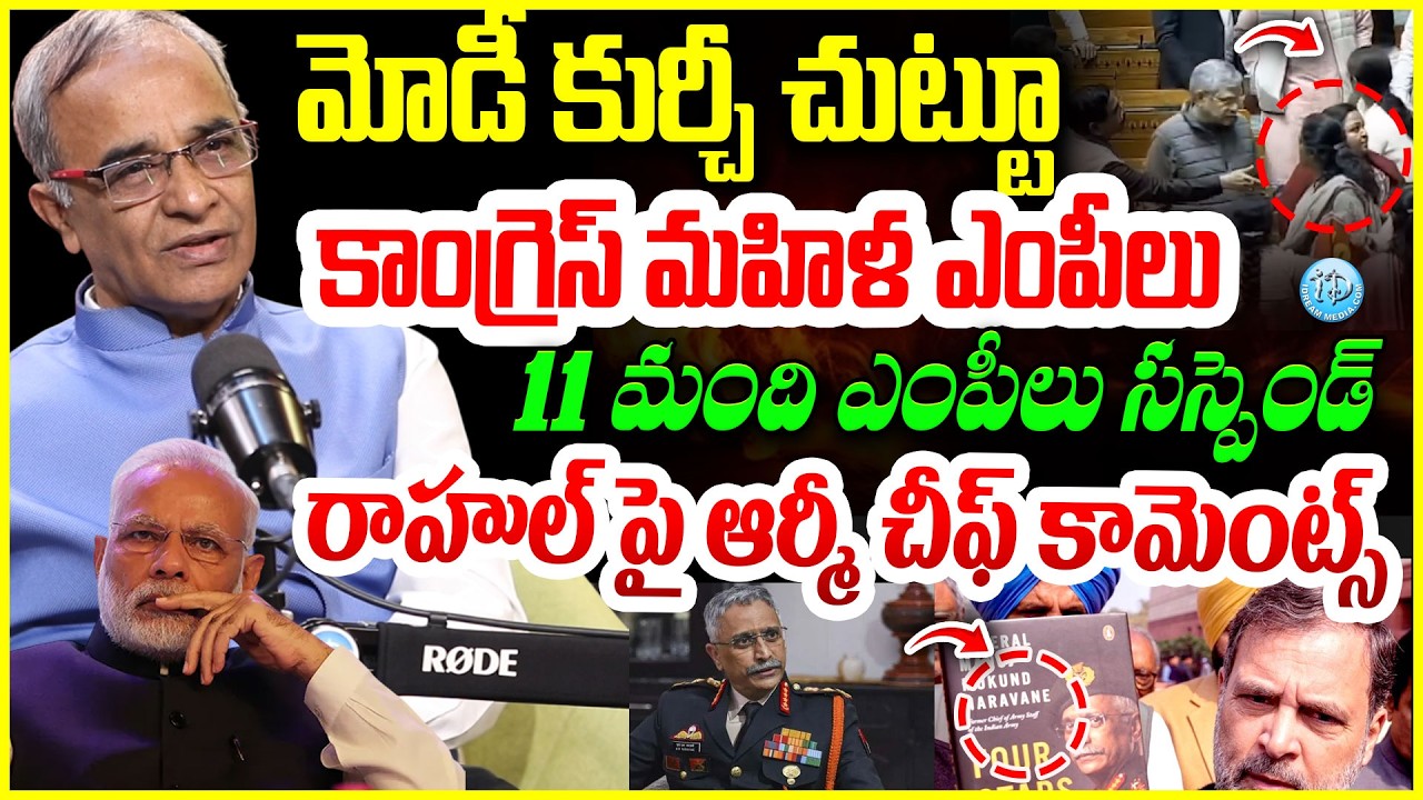 రాహుల్ పై ఆర్మీ చీఫ్ కామెంట్స్ Suresh Kochattil Reacts On Naravane Book Controversy | Rahul Gandhi