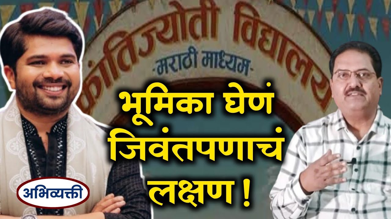 मी भूमिका घ्यायला घाबरत नाही कारण..! - Abhivyakti I अभिव्यक्ती I