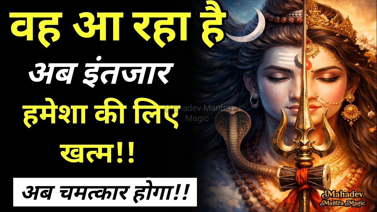 वह आ रहा है… अब इंतजार खत्म – महादेव का दिव्य संदेश || Mahadev Sandesh