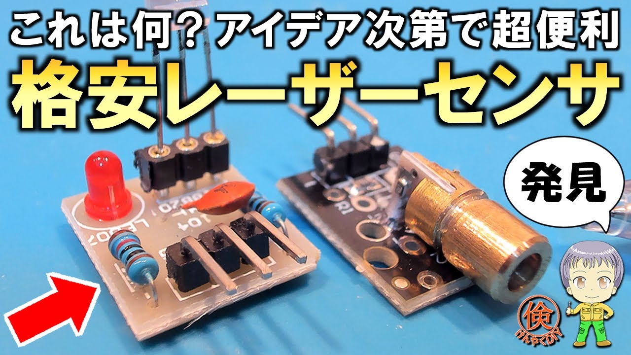 これは何？アイデア次第で超便利な格安レーザーセンサモジュールをご紹介します！