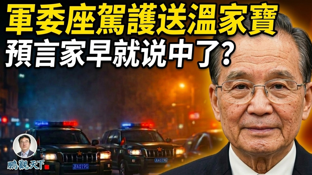 爆料：習近平被迫讓溫家寶露面闢謠；英國預言家說中了？中共權力大廈正在崩塌#鵬觀天下