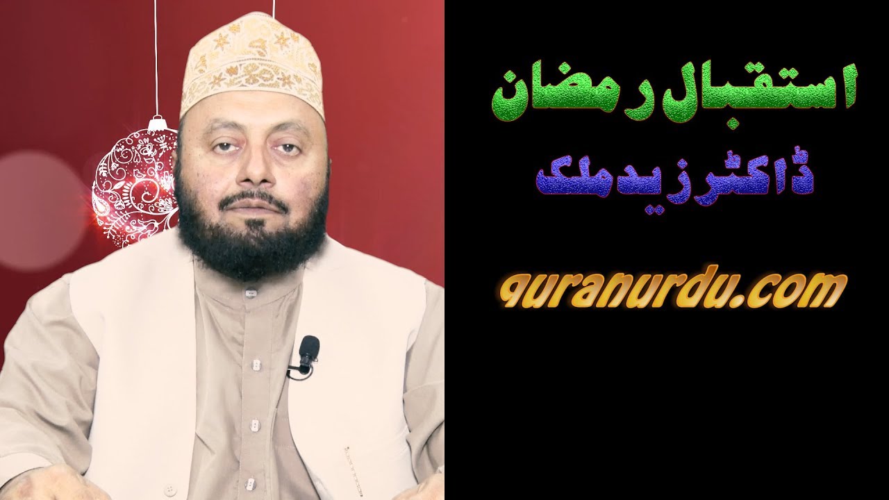Welcoming the Month of Ramadhan (استقبال رمضان :: ڈاکٹر حافظ زید ملک) By Dr Hafiz Zaid Malik