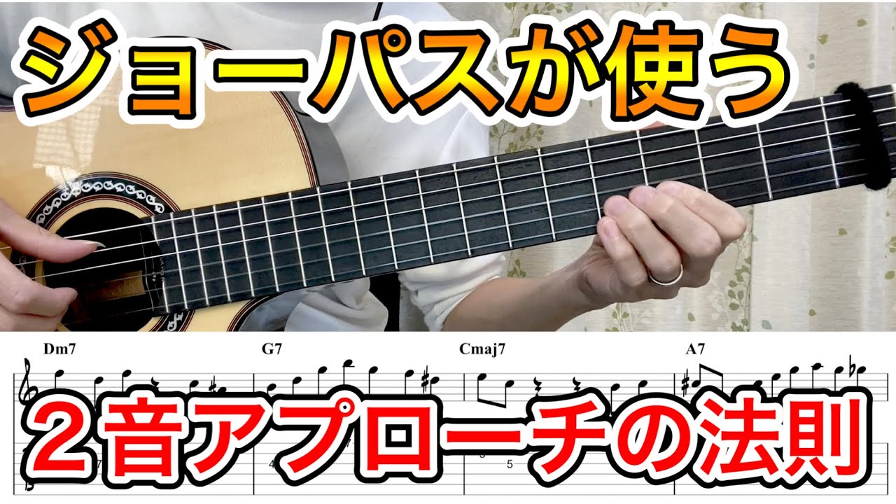 【必須】ジョーパス的２音アプローチをマスターせよ【ジャズギターアドリブ】