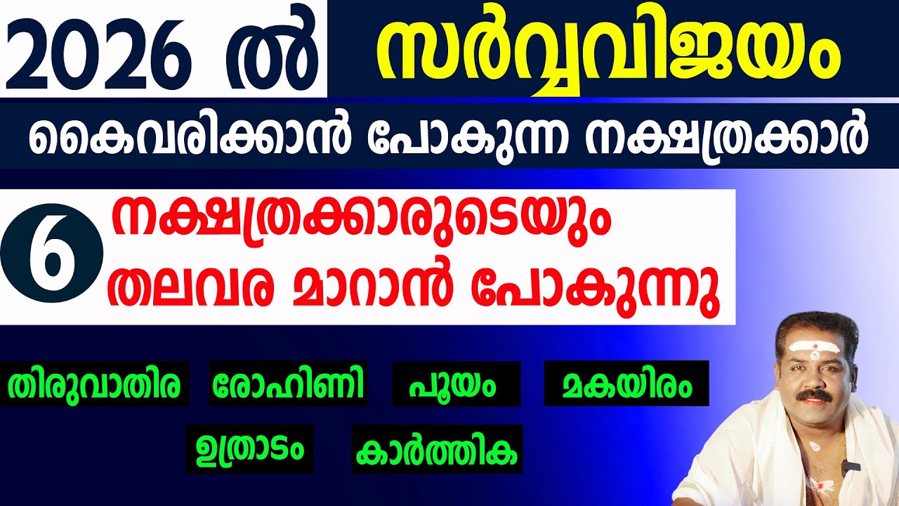2026 ൽ സർവ്വവിജയം കൈവരിക്കാൻ പോകുന്ന നക്ഷത്രക്കാർ | Sudarshana Tv