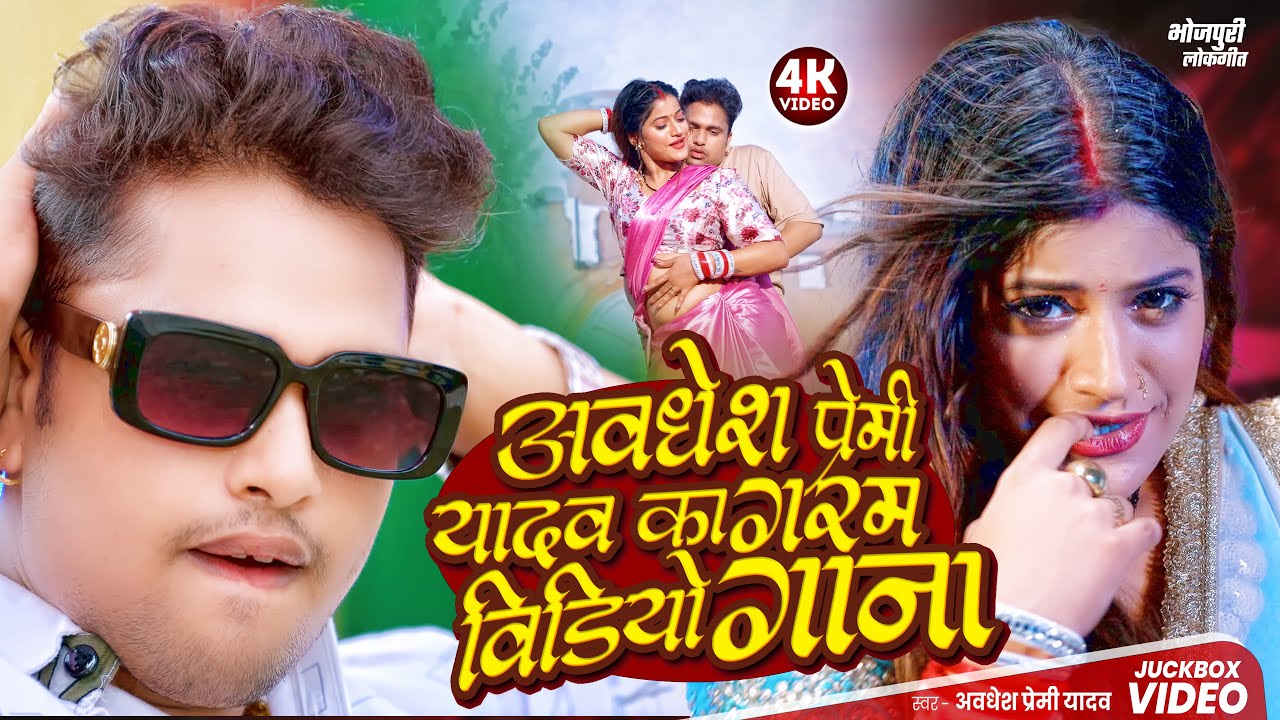 #video | अवधेश प्रेमी यादव का गरम विडियो गाना | #Awadhesh Premi Yadav | Bhojpuri Song 2025 |