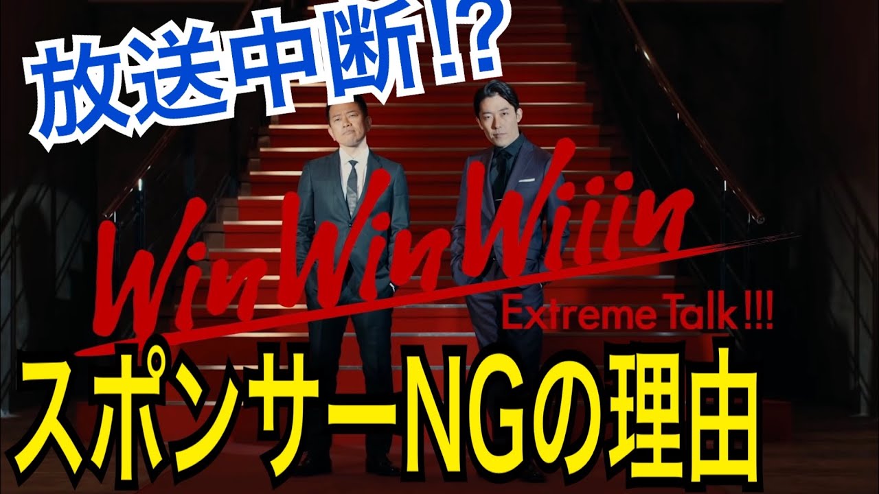 【緊急事態！】WinWinWiiinがスポンサーNGで放送中断⁉再開の兆しはいつ？　【ヌキ迫　宮迫切り抜き　藤森慎吾　けいちょん】