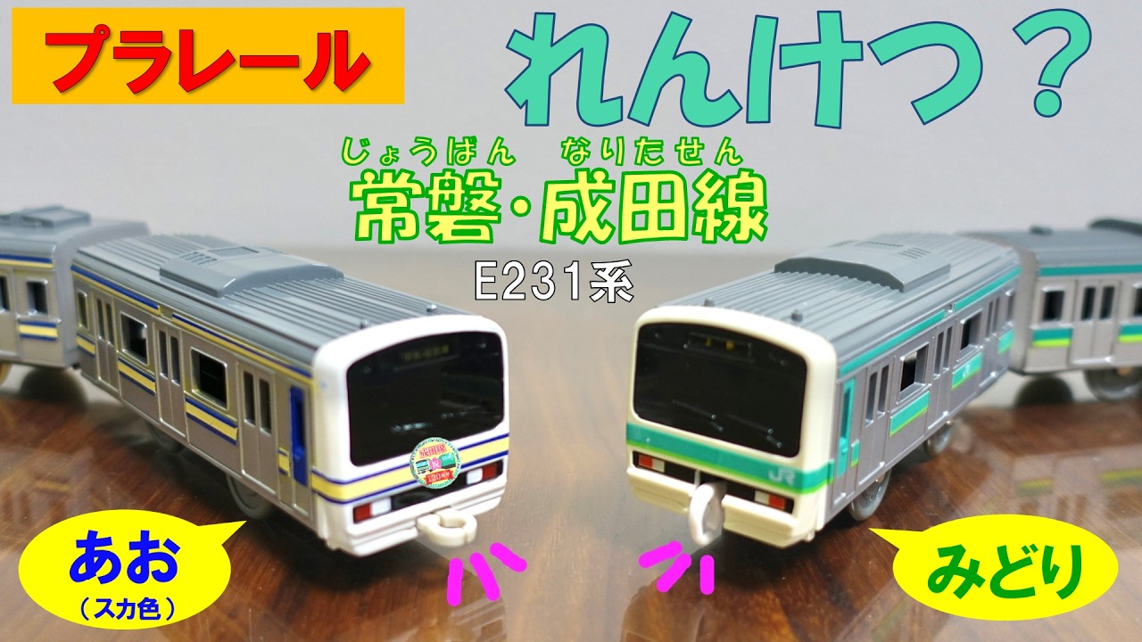 【プラレール】E231系 常磐・成田線 スカ色と緑を連結改造してみた