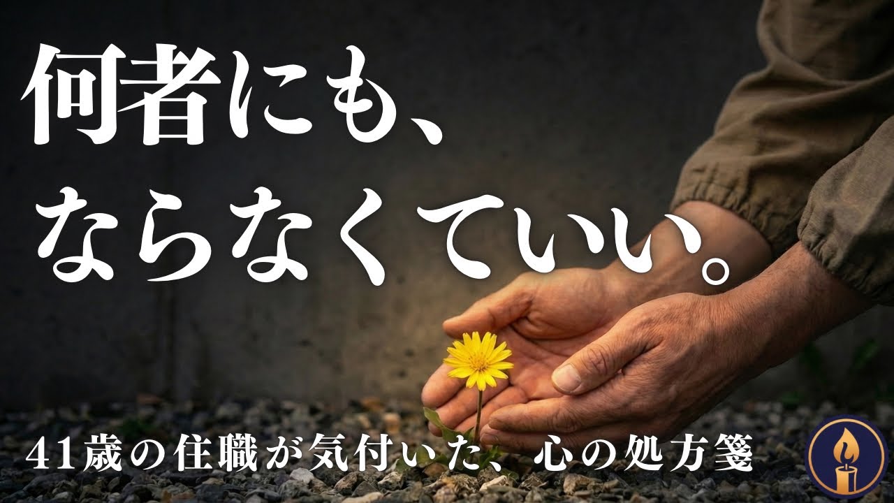 「何者かにならなきゃ」と疲れたあなたへ。自分を許すための処方箋｜名もなき花の話