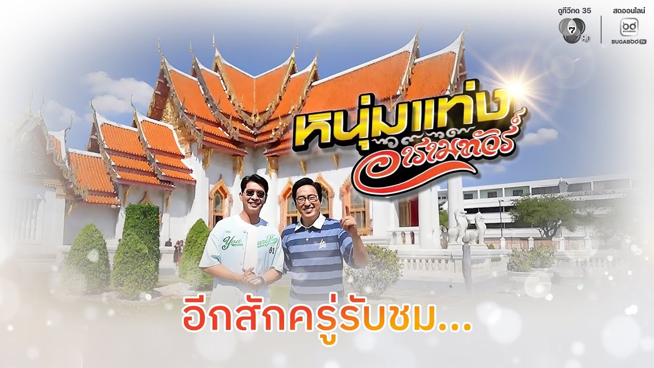 [Live] : รายการ หนุ่มแท่ง อารามทัวร์ วัดโพธิ์เก้าต้น จ.สิงห์บุรี