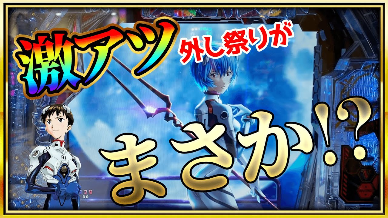 【新世紀エヴァンゲリオン〜未来への咆哮〜】激アツ外し祭りがまさかの展開！？諦めかけた先に！！【パチンコ】