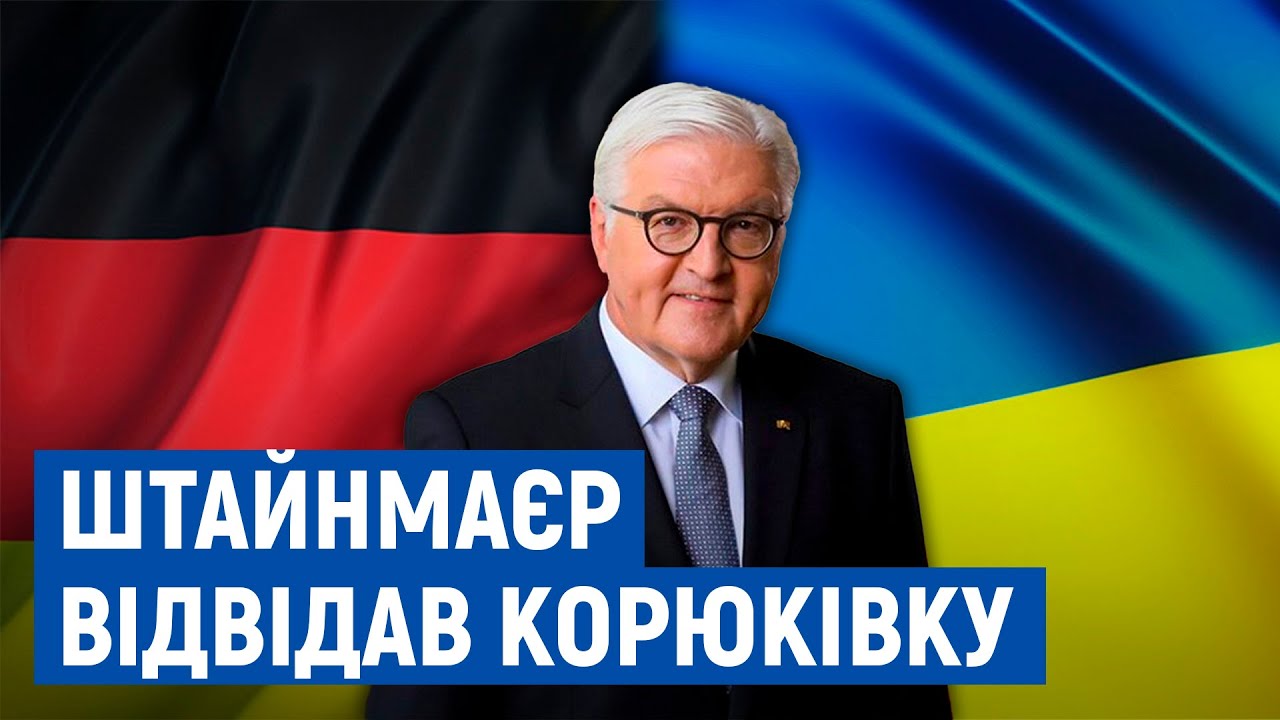 Президент Німеччини відвідав Чернігівщину, щоб вшанувати пам'ять жертв Корюківської трагедії