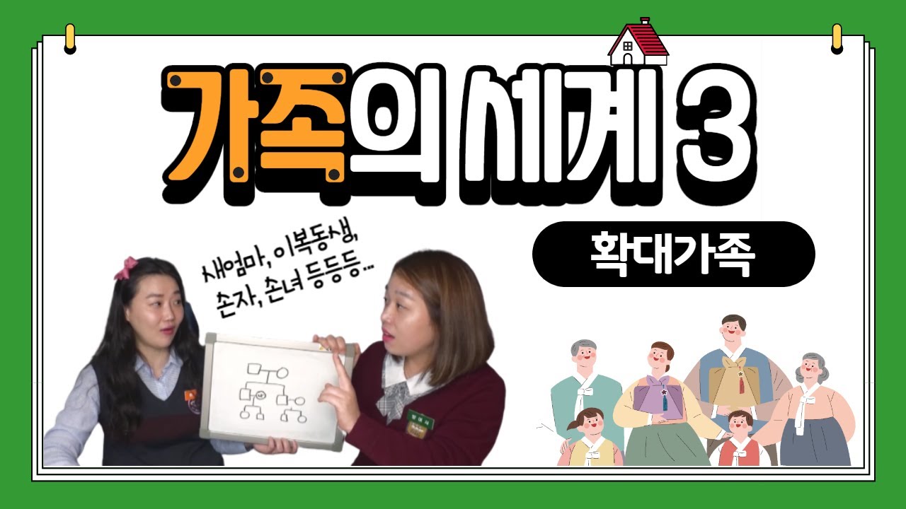 [가족3부] 현실가족 (새엄마, 이복동생, 약혼녀, 태어날아기, 이혼남 등) 영어가족소개, 확대가족, 기초영단어, 가계도, 한마담과방여사