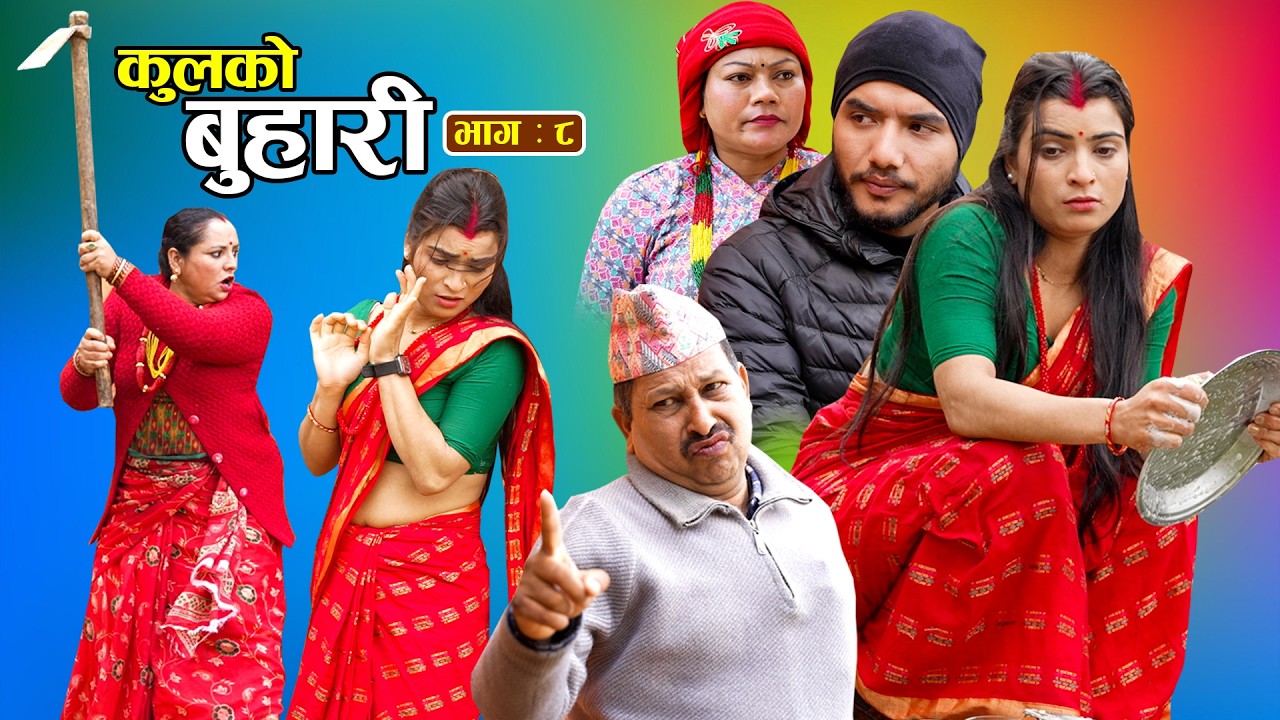 कुलको बुहारी भाग - ८ || Kulko Buhari || Ep - 08 || New Nepali Sentimental Serial 2082.