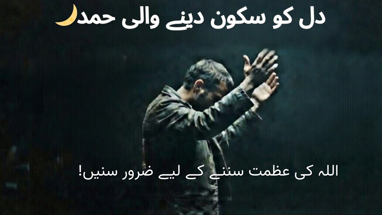 دل کو سکون دینے والی حمد | Beautiful Emotional Hamd 2026 | Noor Peace