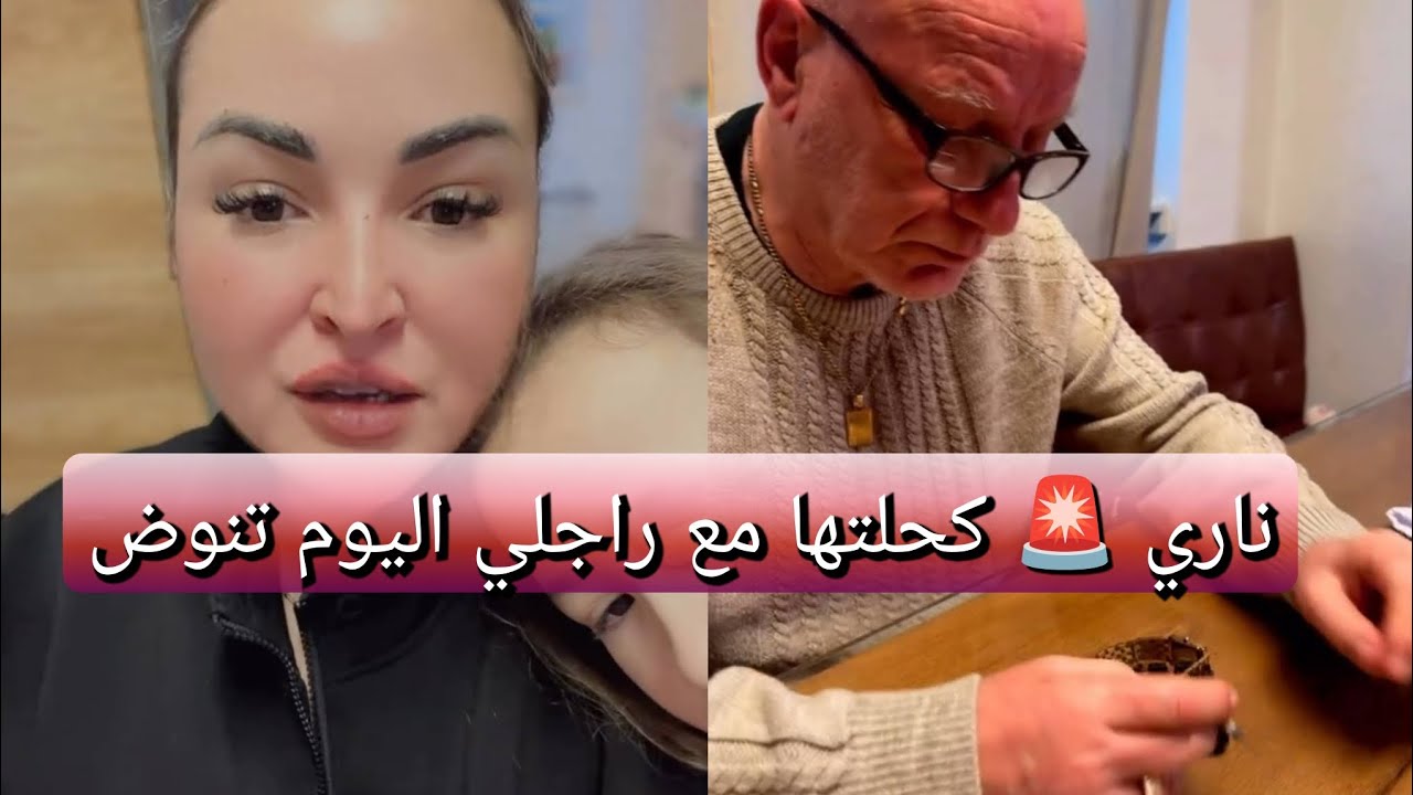 ناري 🚨كحلتها مع راجلي اليوما تنوض🚨🚨🚨