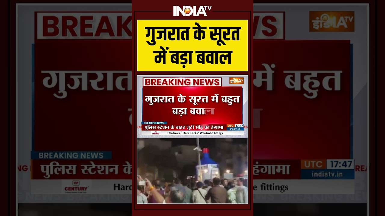 Gujarat News: गुजरात के सूरत में  बड़ा बवाल  #breakingnews  #surat #youtubeshorts
