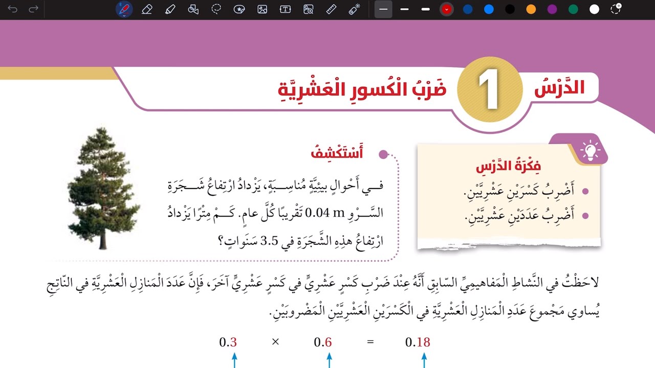 شرح درس ضرب الكسور العشرية | رياضيات سادس المنهاج الأردني الجديد