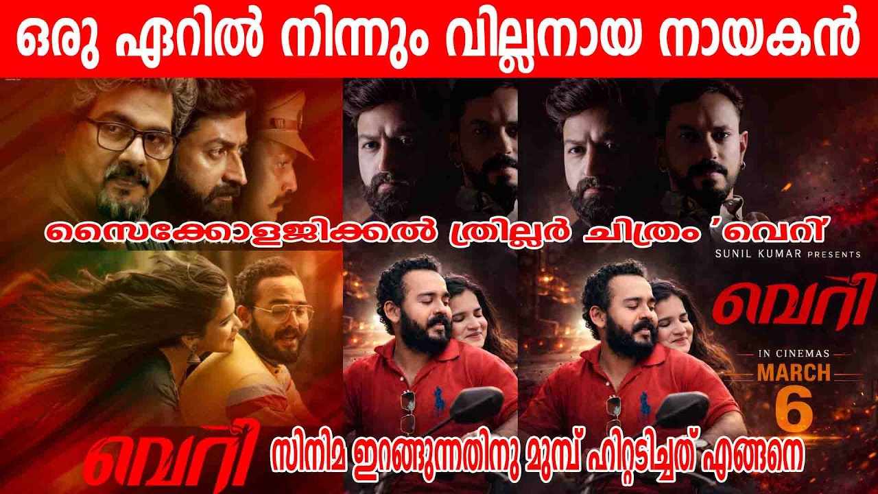 സൈക്കോളജിക്കല്‍ ത്രില്ലര്‍ ചിത്രം 'വെറി' ഒരു ഏറിൽ നിന്നും വില്ലനായ നായകൻ