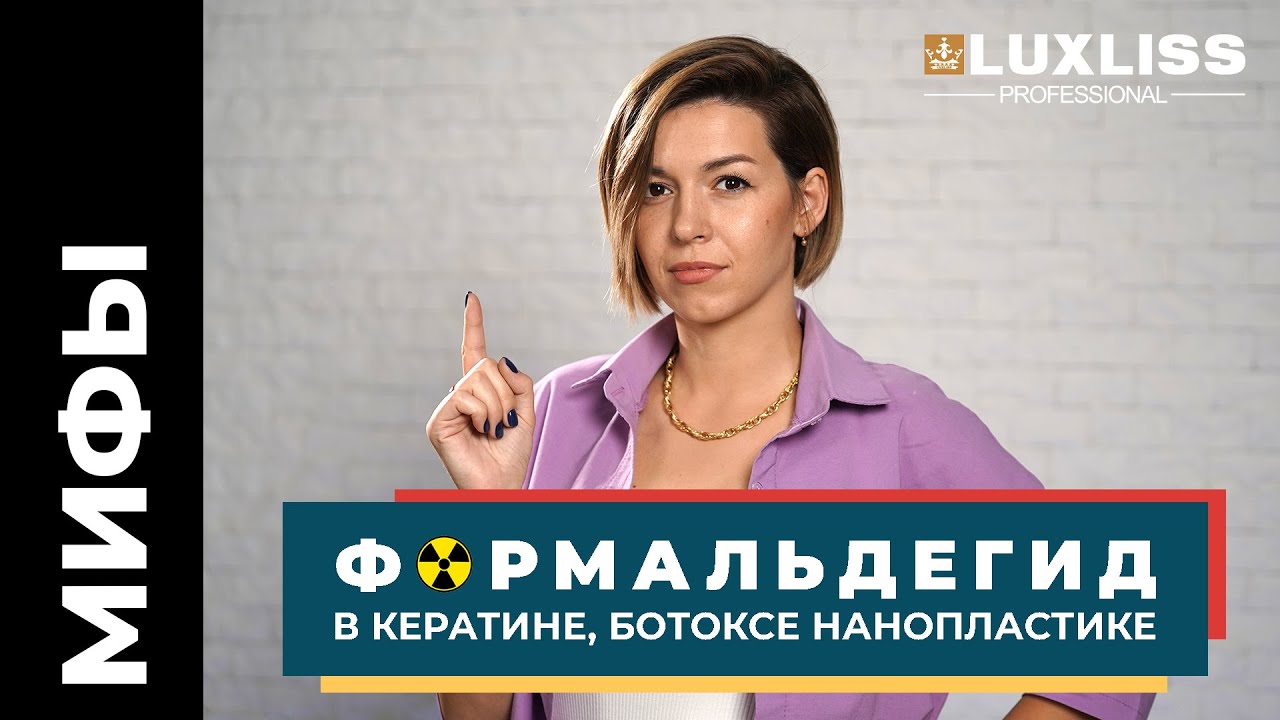 Почему все боятся ФОРМАЛЬДЕГИДА в КЕРАТИНЕ, БОТОКСЕ, НАНОПЛАСТИКЕ