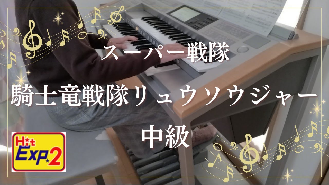 HitExpress2  騎士竜戦隊リュウソウジャー 中級 エレクトーン演奏