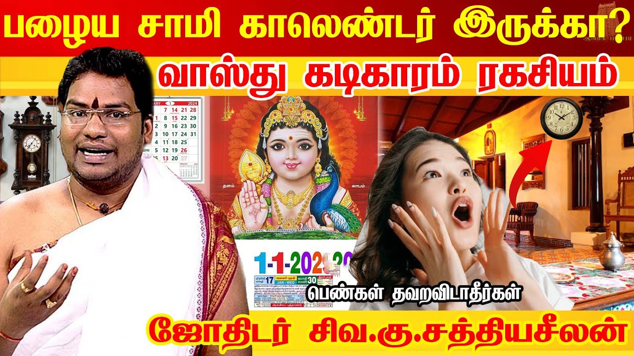 பழைய சாமி காலெண்டர்களை வீட்டில் வைத்து திருந்தால் அவ்வளவுதான்😱 ஜாக்கிரதை! என்ன செய்வது⁉️| VastuClock