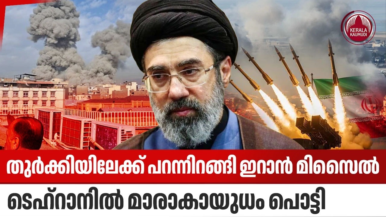 തുര്‍ക്കിയിലേക്ക് പറന്നിറങ്ങി ഇറാന്‍ മിസൈല്‍,ടെഹ്റാനില്‍ മാരാകായുധം പൊട്ടി | Middle East conflict