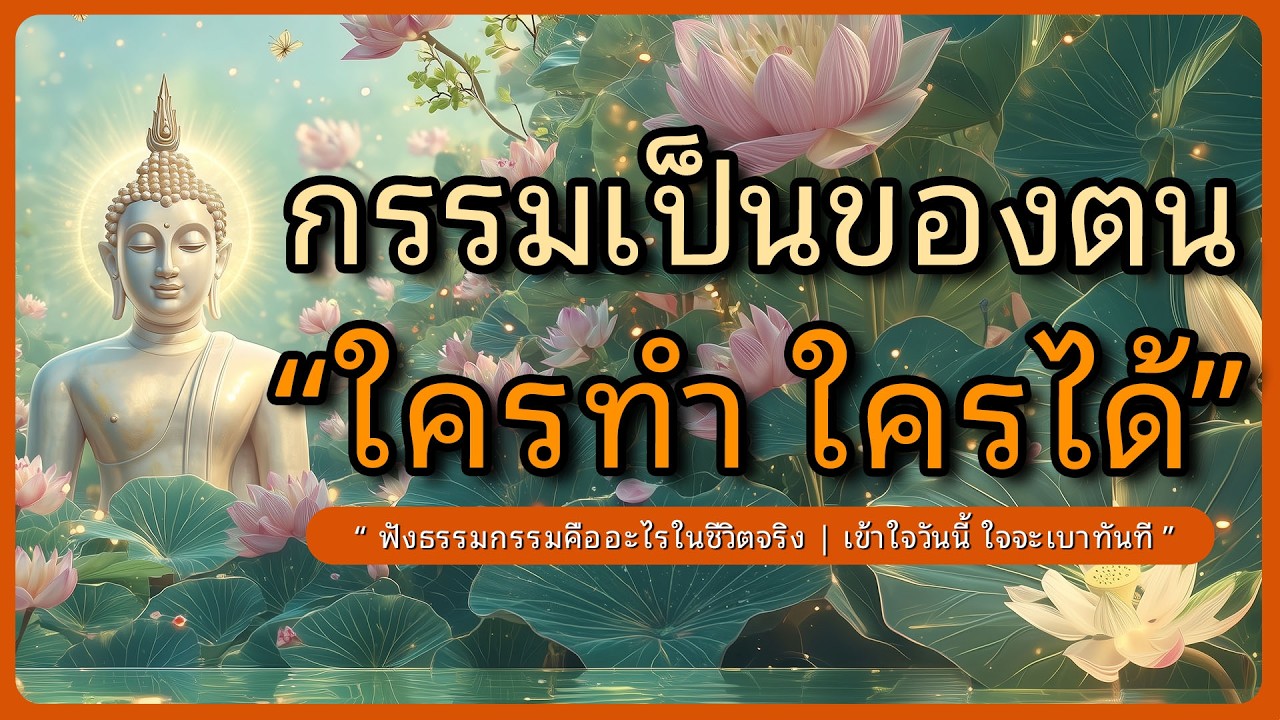กรรมเป็นของของตน ใครทำใครได้ l กฎแห่งเหตุและผลที่เปลี่ยนชีวิตคุณ l ฟังธรรมด่อนนอน l หลับตาฟังธรรม