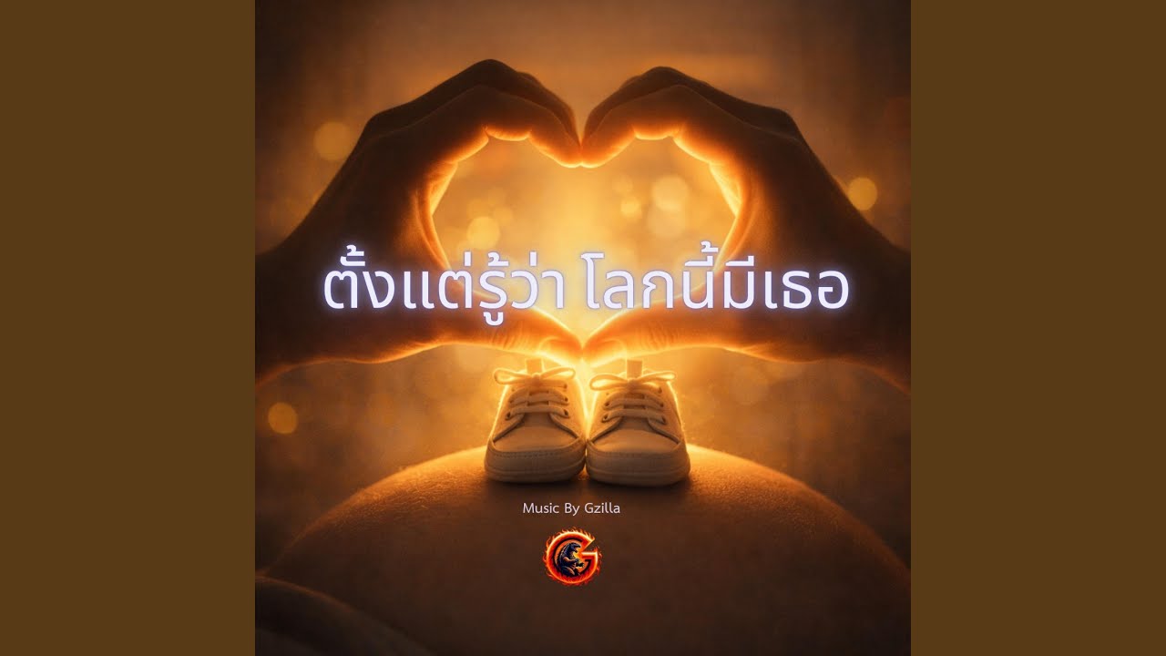 ตั้งแต่รู้ว่าโลกนี้มีเธอ
