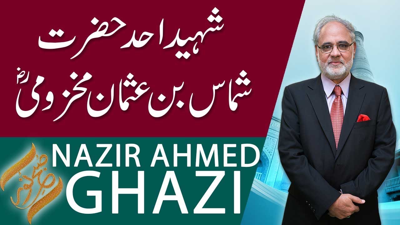 SUBH-E-NOOR | Shaheed e Uhud Syedna Shammas Bin Usman Al-Makhzumi (RA) | 26 June 2019 | 92NewsHD
