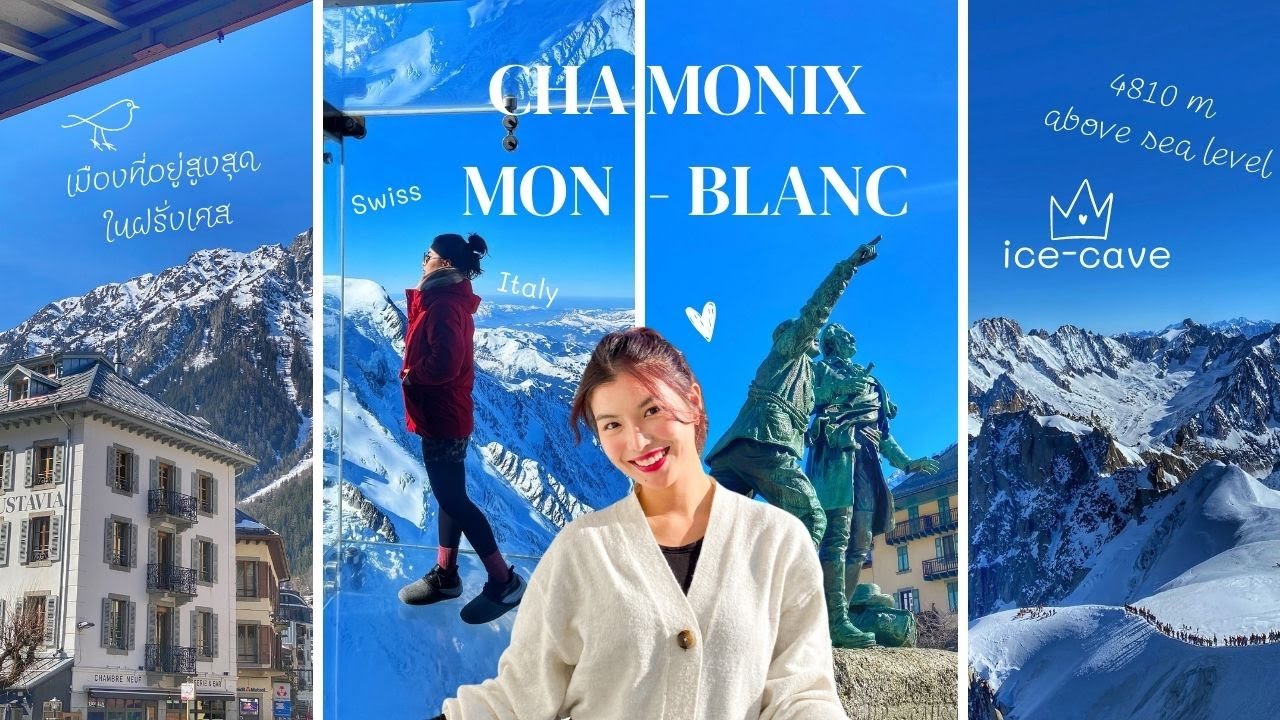 Chamonix Mont-Blanc  ชาโมนิกซ์ เที่ยวเมืองที่อยู่สูงสุดในฝรั่งเศส เมืองชายแดนติด สวิส และ อิตาลี.